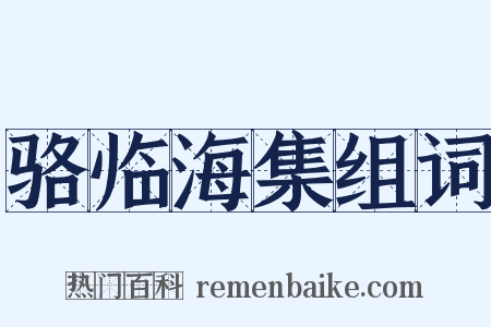 骆临海集组词是什么意思的图片